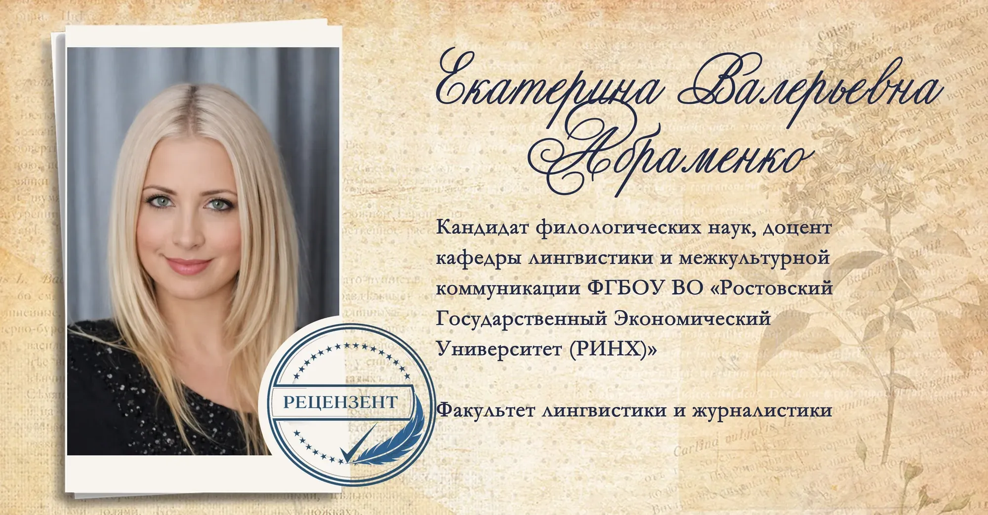 Екатерина Валерьевна Абраменко. Кандидат филологических наук, доцент кафедры лингвистики и межкультурной коммуникации Ростовского государственного экономического университета (РИНХ), факультет лингвистики и журналистики.