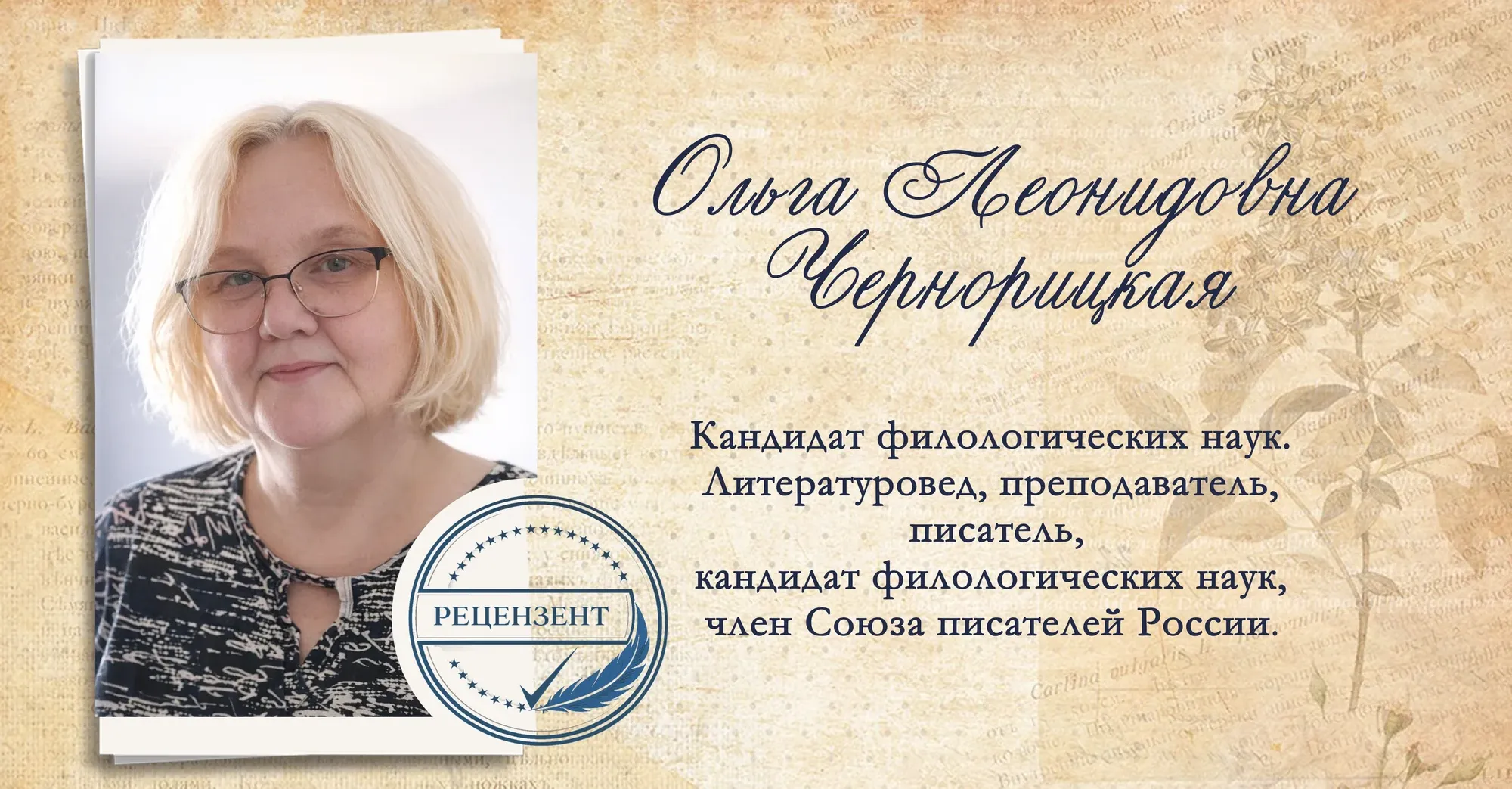 Ольга Леонидовна Чернорицкая. Кандидат филологических наук, литературовед, преподаватель, писатель, член Союза писателей России.