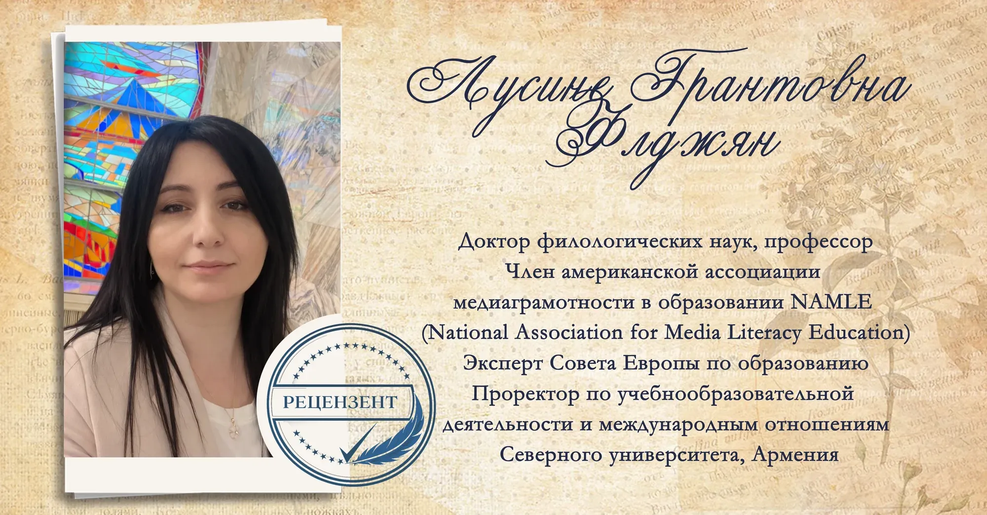 Лусине Грантовна Флджян. Доктор филологических наук, профессор, член Американской ассоциации медиаграмотности в образовании NAMLE, эксперт Совета Европы по образованию, проректор по учебно-образовательной деятельности и международным отношениям Северного университета (Армения).