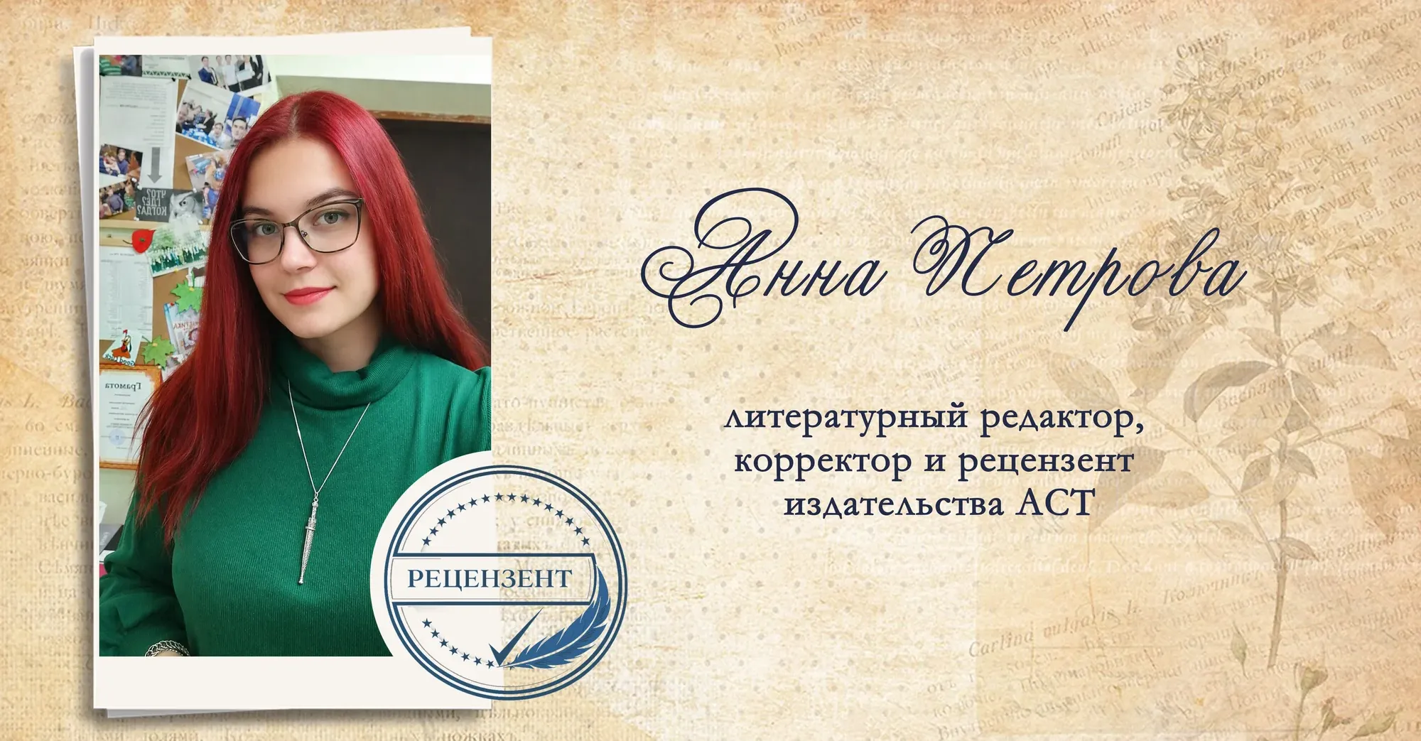 Анна Петрова. Литературный редактор, корректор и рецензент издательства АСТ.