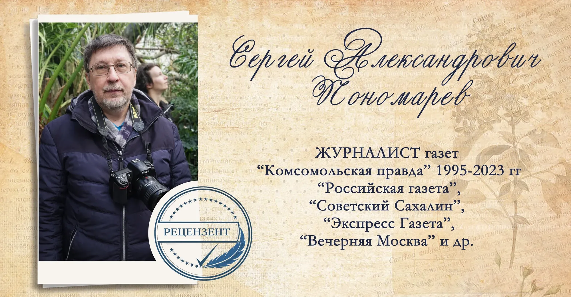 Сергей Александрович Пономарев. Журналист газет «Комсомольская правда» (1995–2023), «Российская газета», «Советский Сахалин», «Экспресс Газета», «Вечерняя Москва» и др.