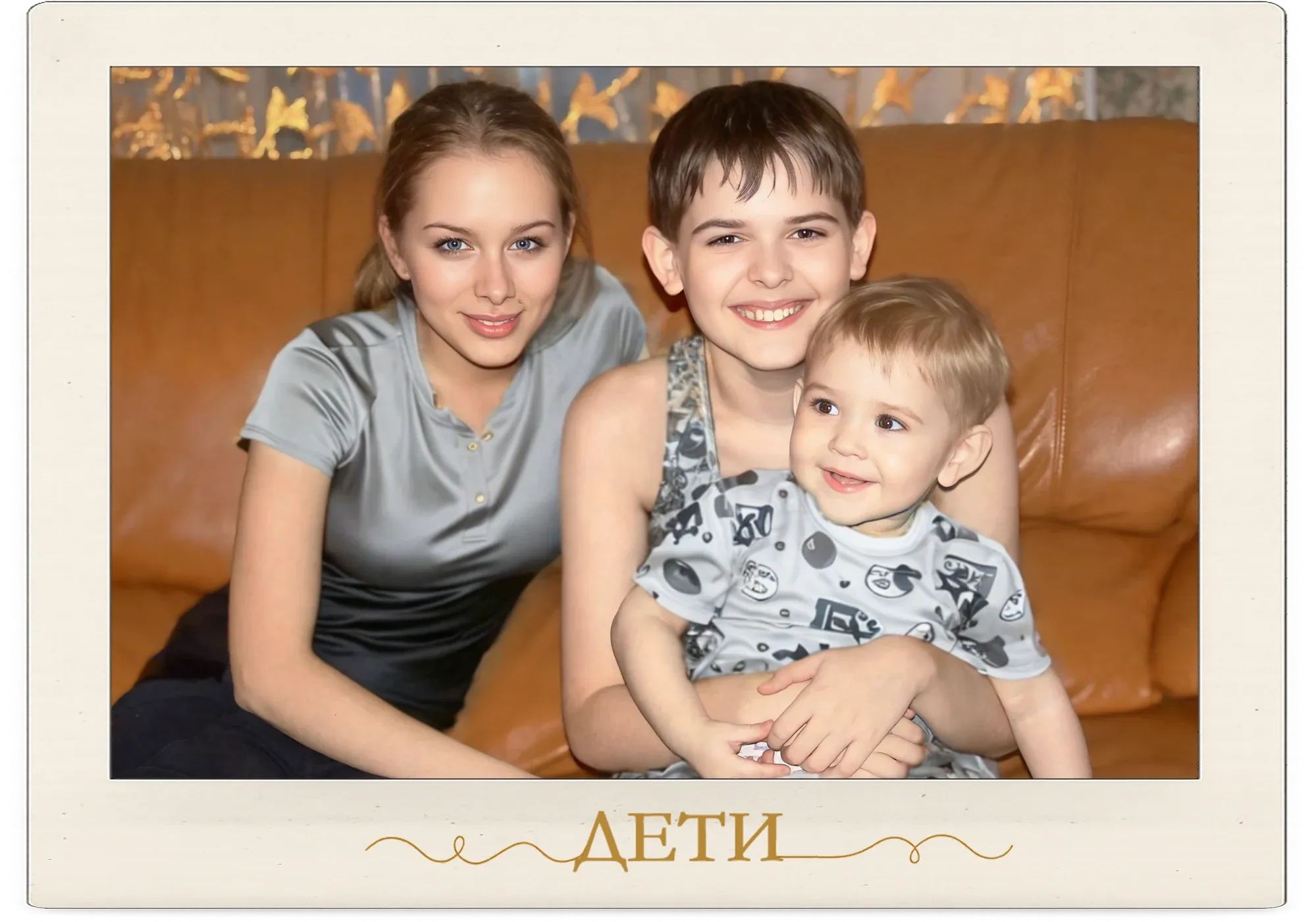 Артур, Себастьян и Настя — дети. Фото с подписью «Дети»