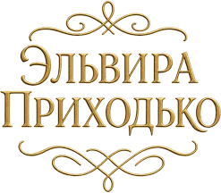 Эльвира Приходько