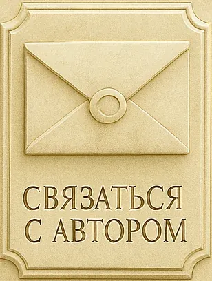 Связаться с автором