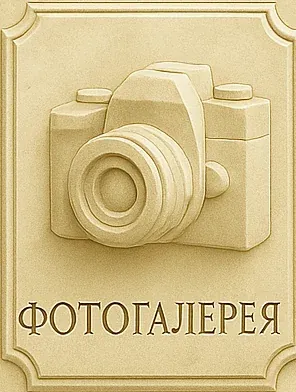 Фотогалерея