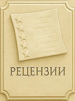 Рецензии