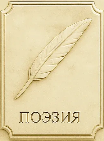 Поэзия