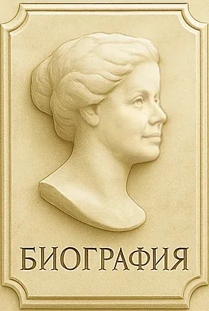Биография